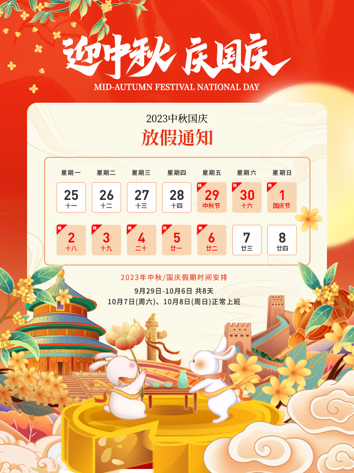 2023年中秋節、國慶節放假通知